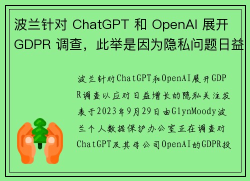 波兰针对 ChatGPT 和 OpenAI 展开 GDPR 调查,此举是因为隐私问题日益严重。