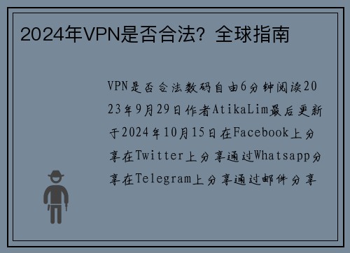 2024年VPN是否合法？全球指南 