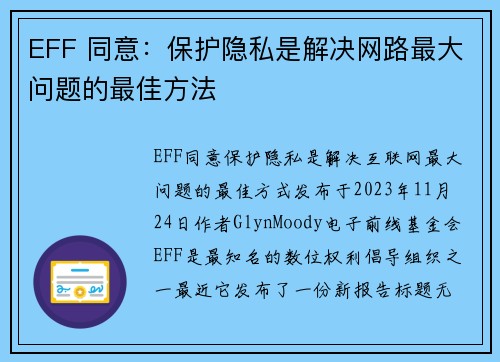 EFF 同意：保护隐私是解决网路最大问题的最佳方法