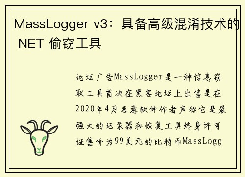 MassLogger v3：具备高级混淆技术的 NET 偷窃工具 