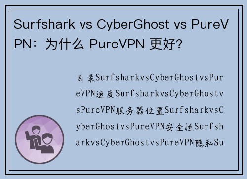 Surfshark vs CyberGhost vs PureVPN：为什么 PureVPN 更好？