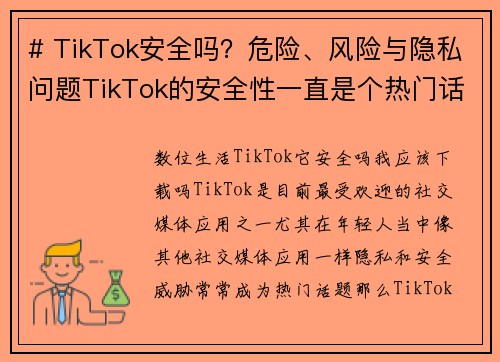 # TikTok安全吗？危险、风险与隐私问题TikTok的安全性一直是个热门话题，许多人对这个平