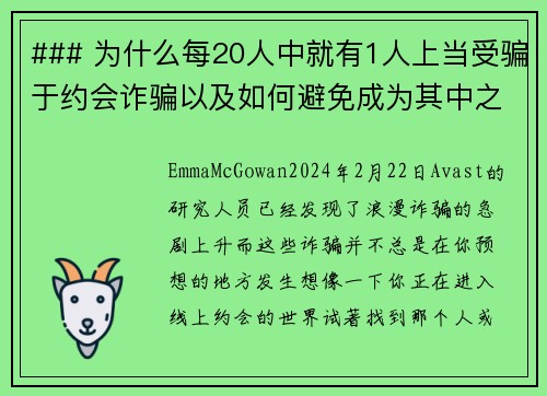 ### 为什么每20人中就有1人上当受骗于约会诈骗以及如何避免成为其中之一约会诈骗成为一种越