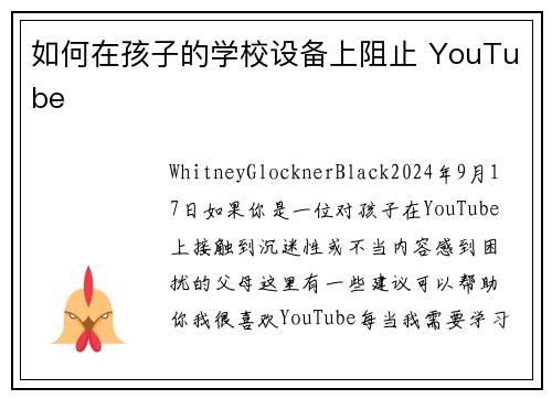 如何在孩子的学校设备上阻止 YouTube