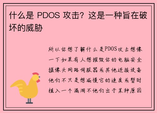 什么是 PDOS 攻击？这是一种旨在破坏的威胁 