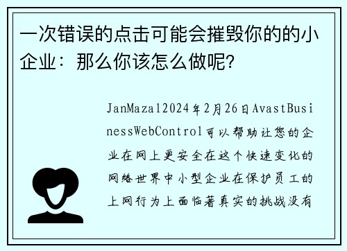 一次错误的点击可能会摧毁你的的小企业：那么你该怎么做呢？